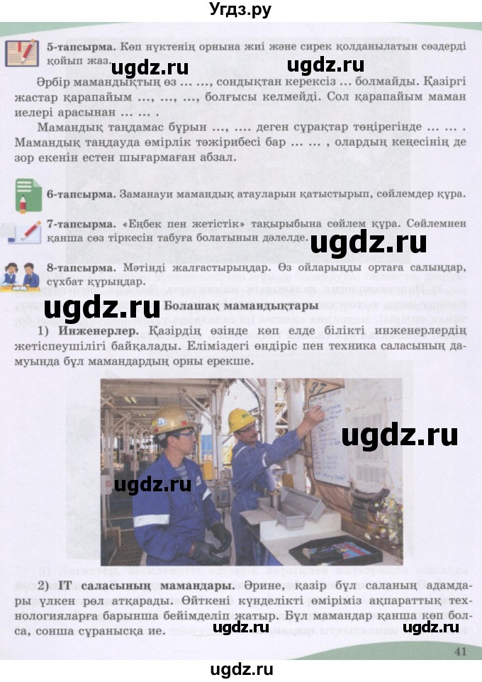 ГДЗ (Учебник) по казахскому языку 8 класс Аринова Б. / страница (бет) / 41-44