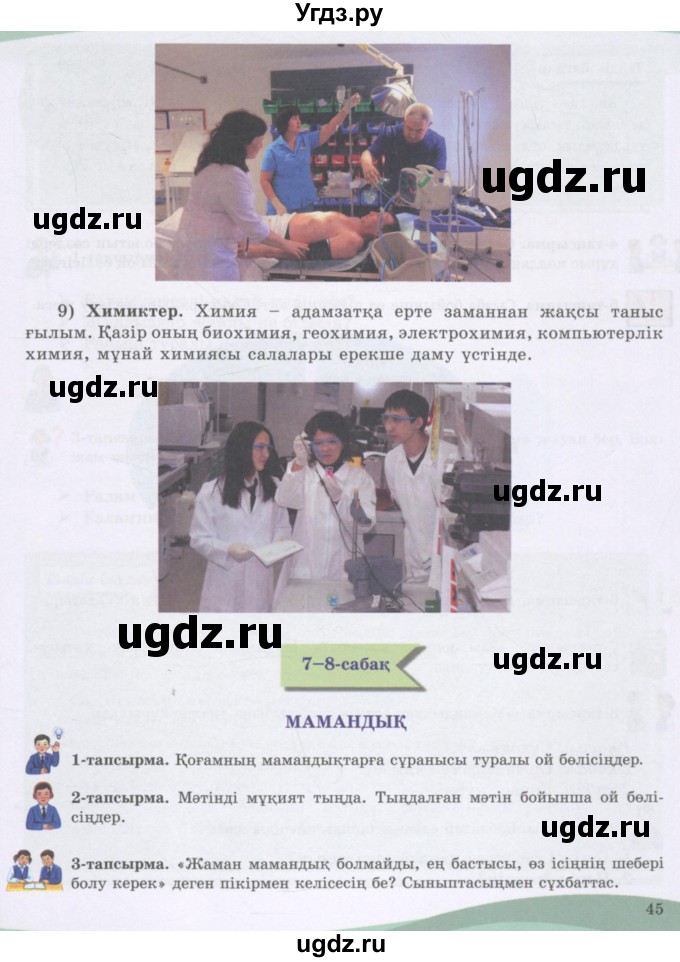 ГДЗ (Учебник) по казахскому языку 8 класс Аринова Б. / страница (бет) / 45