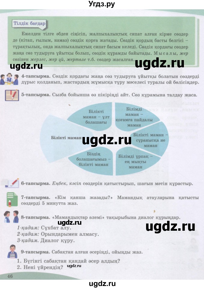 ГДЗ (Учебник) по казахскому языку 8 класс Аринова Б. / страница (бет) / 46