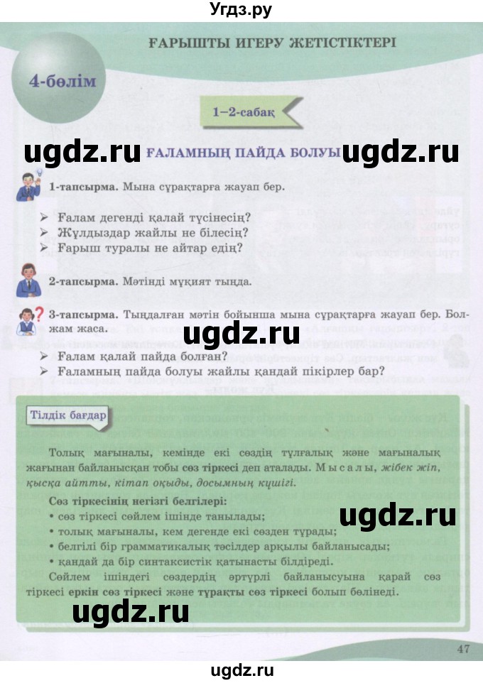 ГДЗ (Учебник) по казахскому языку 8 класс Аринова Б. / страница (бет) / 47