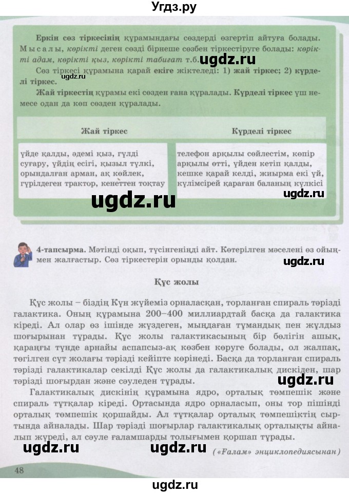 ГДЗ (Учебник) по казахскому языку 8 класс Аринова Б. / страница (бет) / 48
