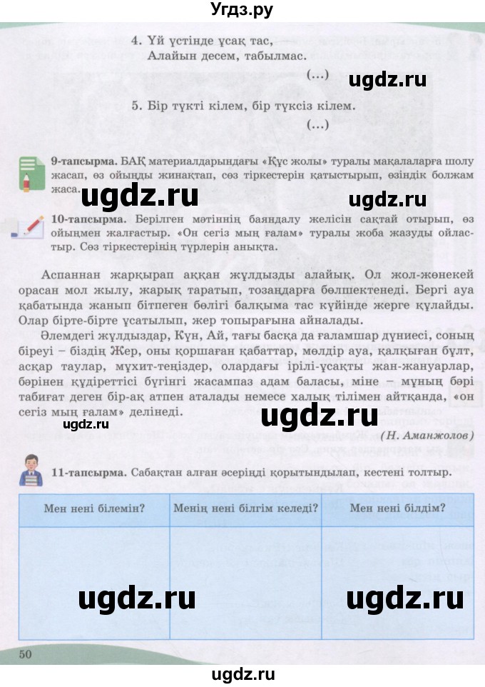 ГДЗ (Учебник) по казахскому языку 8 класс Аринова Б. / страница (бет) / 50