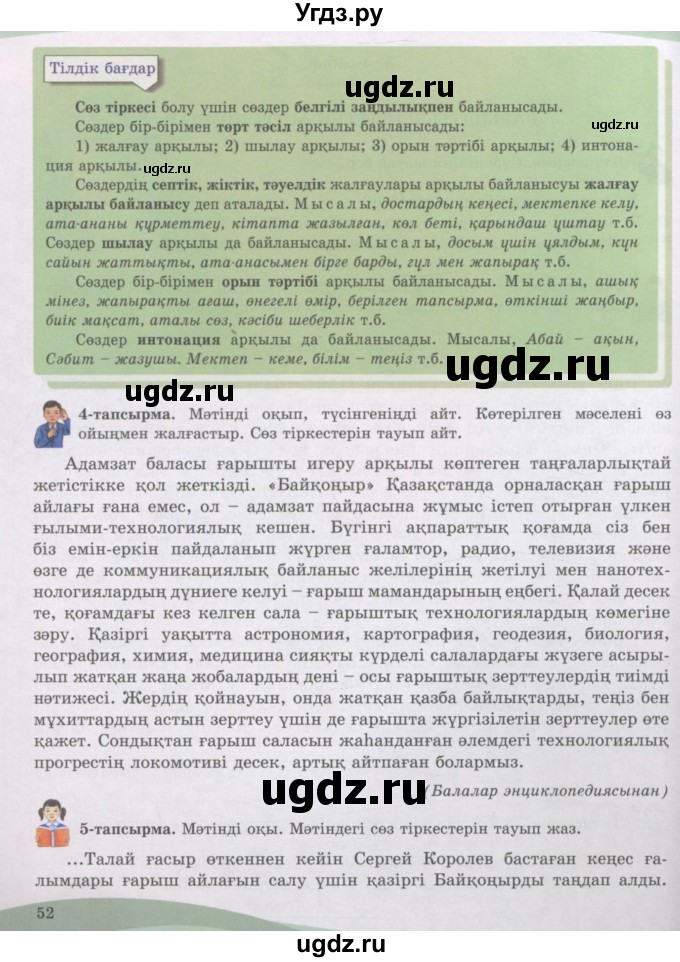 ГДЗ (Учебник) по казахскому языку 8 класс Аринова Б. / страница (бет) / 52