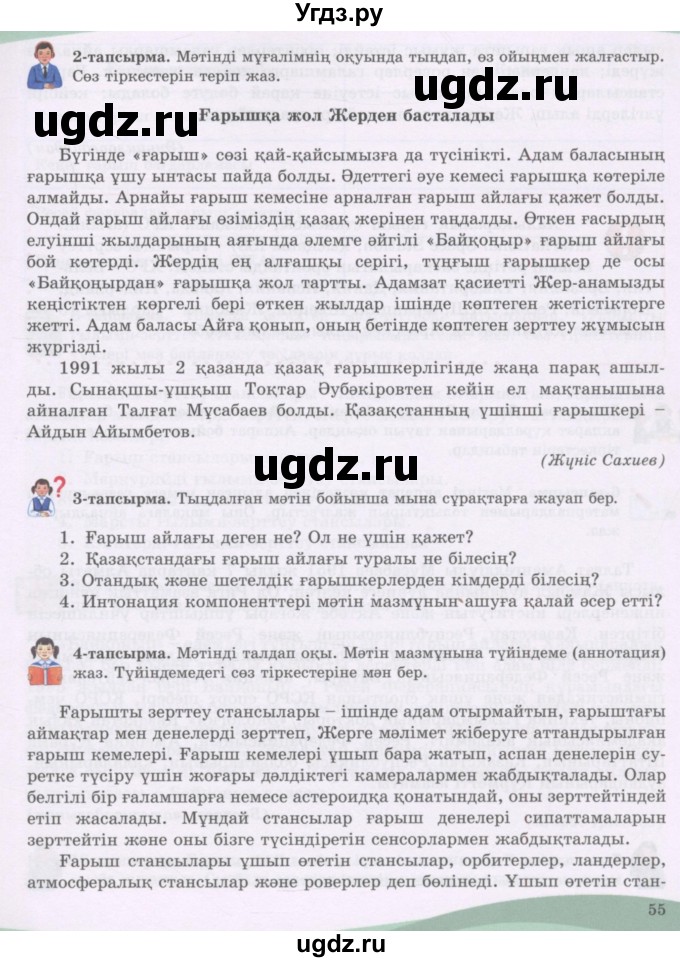 ГДЗ (Учебник) по казахскому языку 8 класс Аринова Б. / страница (бет) / 55