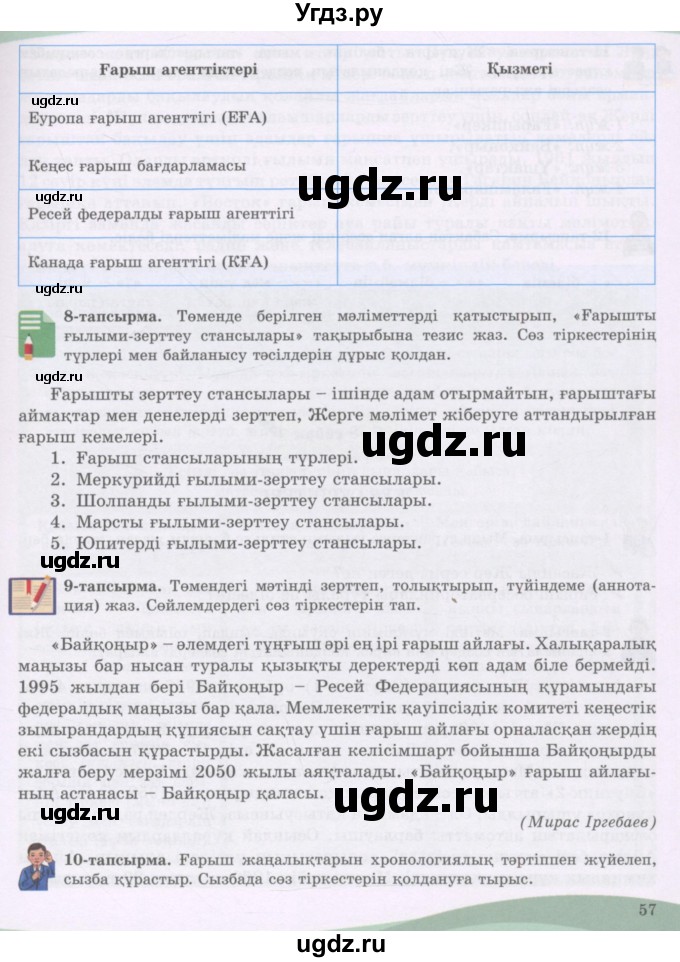 ГДЗ (Учебник) по казахскому языку 8 класс Аринова Б. / страница (бет) / 57