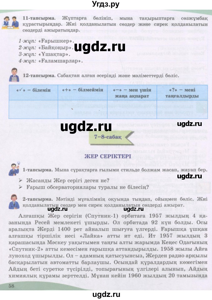 ГДЗ (Учебник) по казахскому языку 8 класс Аринова Б. / страница (бет) / 58-59