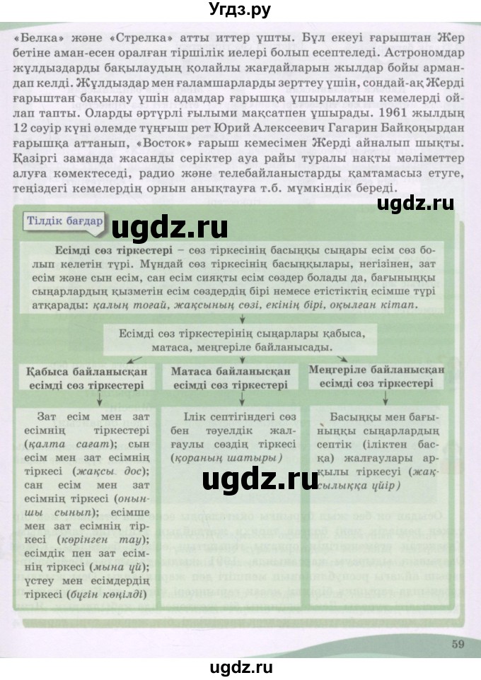ГДЗ (Учебник) по казахскому языку 8 класс Аринова Б. / страница (бет) / 58-59(продолжение 2)