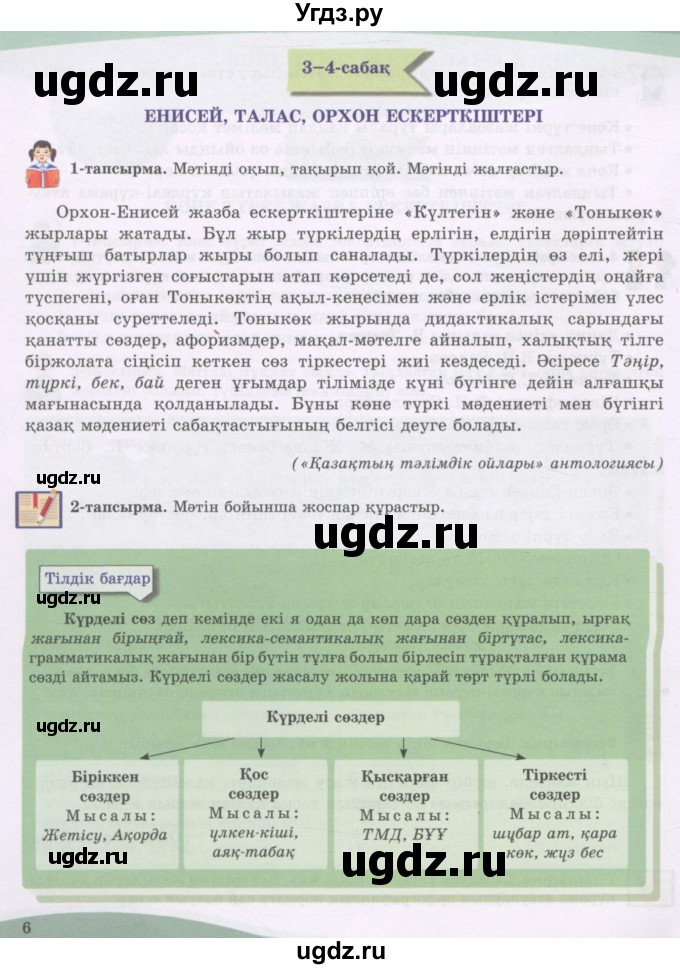 ГДЗ (Учебник) по казахскому языку 8 класс Аринова Б. / страница (бет) / 6