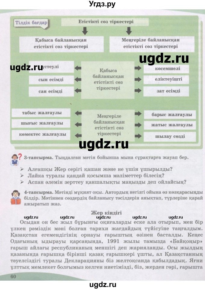 ГДЗ (Учебник) по казахскому языку 8 класс Аринова Б. / страница (бет) / 60