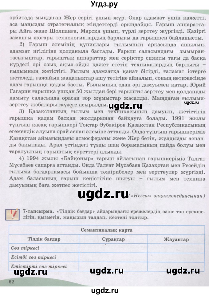 ГДЗ (Учебник) по казахскому языку 8 класс Аринова Б. / страница (бет) / 62