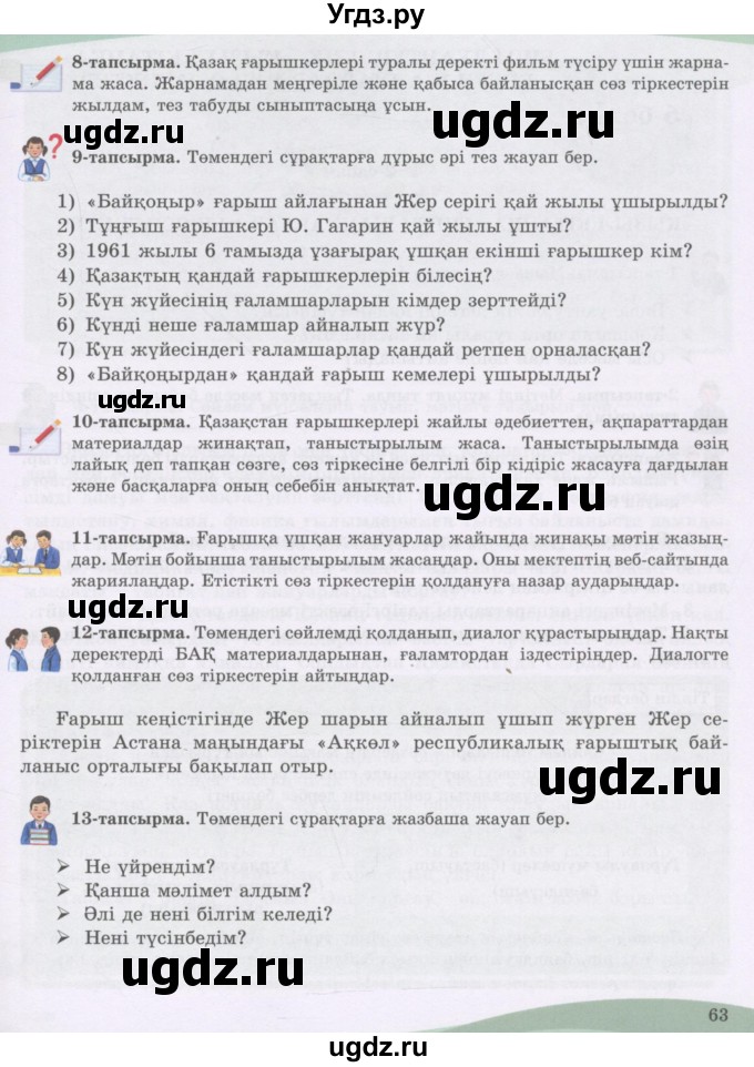 ГДЗ (Учебник) по казахскому языку 8 класс Аринова Б. / страница (бет) / 63