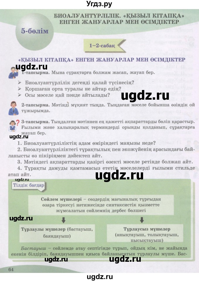 ГДЗ (Учебник) по казахскому языку 8 класс Аринова Б. / страница (бет) / 64