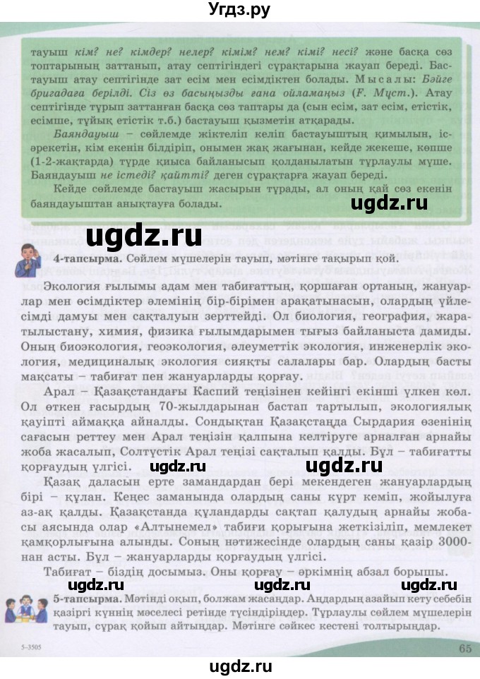 ГДЗ (Учебник) по казахскому языку 8 класс Аринова Б. / страница (бет) / 65