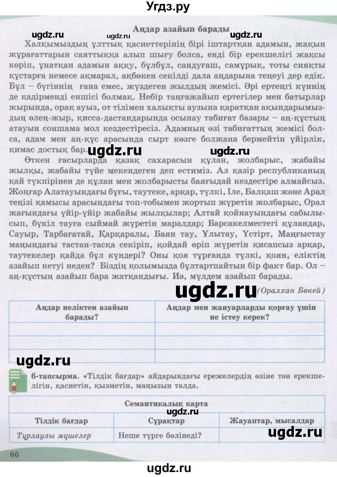 ГДЗ (Учебник) по казахскому языку 8 класс Аринова Б. / страница (бет) / 66