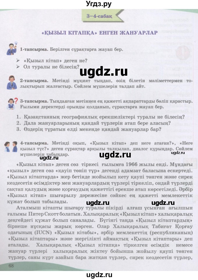 ГДЗ (Учебник) по казахскому языку 8 класс Аринова Б. / страница (бет) / 68