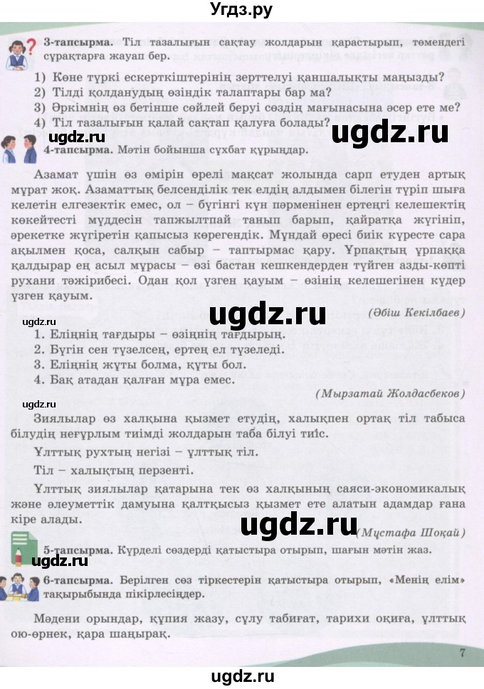 ГДЗ (Учебник) по казахскому языку 8 класс Аринова Б. / страница (бет) / 7