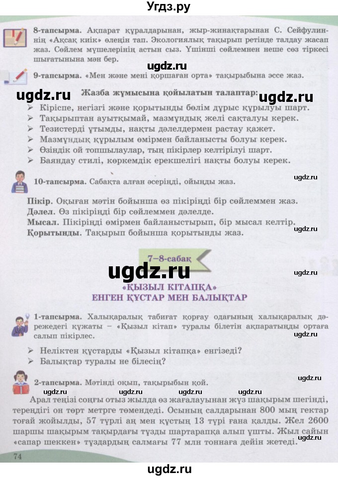 ГДЗ (Учебник) по казахскому языку 8 класс Аринова Б. / страница (бет) / 74