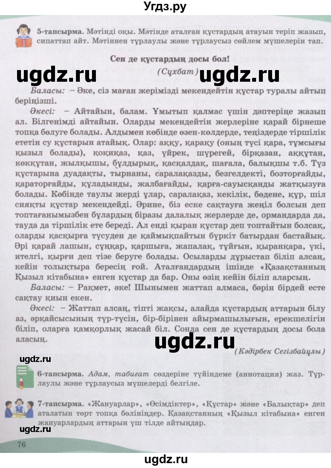 ГДЗ (Учебник) по казахскому языку 8 класс Аринова Б. / страница (бет) / 76