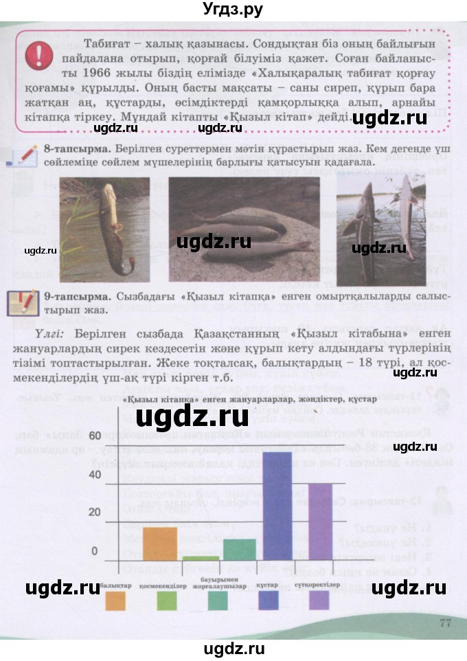 ГДЗ (Учебник) по казахскому языку 8 класс Аринова Б. / страница (бет) / 77