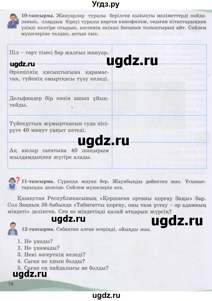 ГДЗ (Учебник) по казахскому языку 8 класс Аринова Б. / страница (бет) / 78