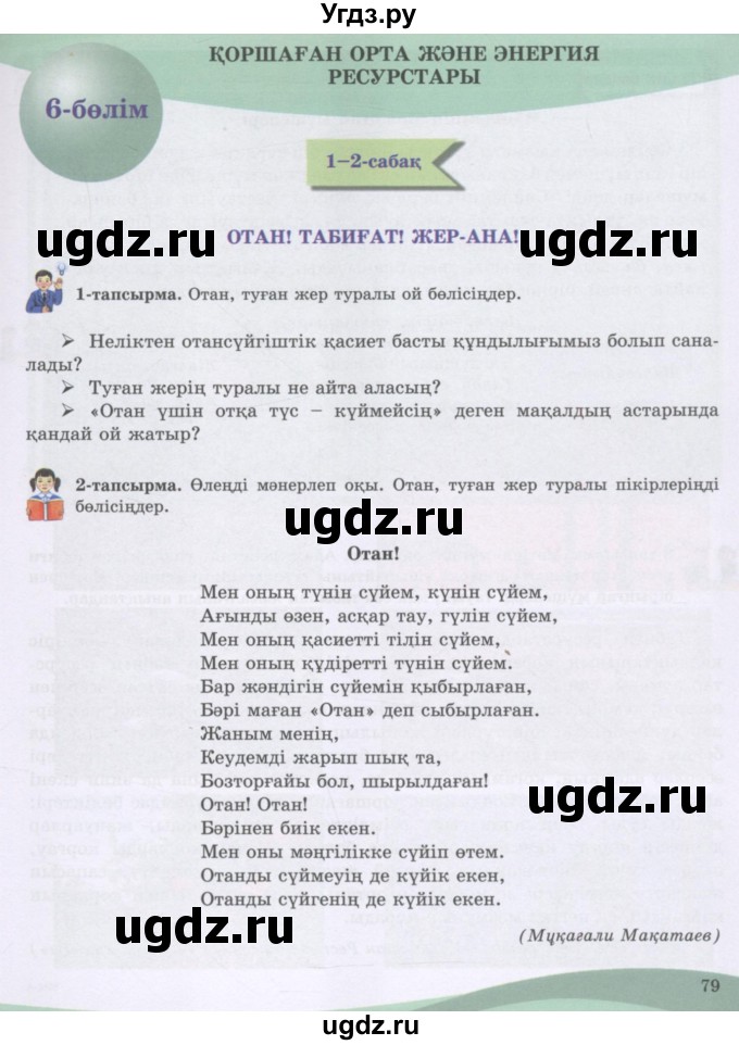 ГДЗ (Учебник) по казахскому языку 8 класс Аринова Б. / страница (бет) / 79