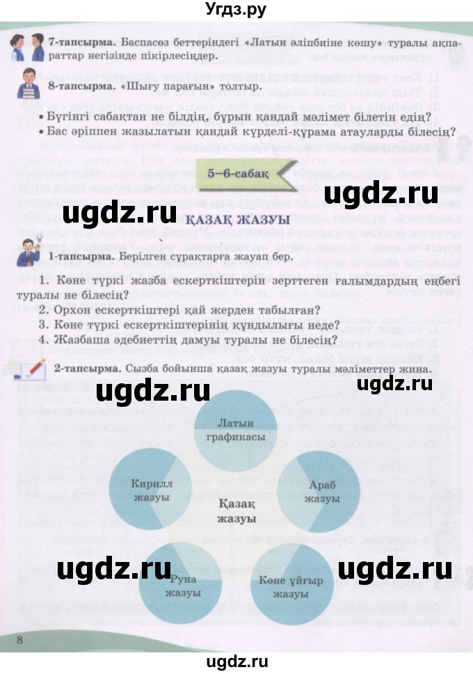 ГДЗ (Учебник) по казахскому языку 8 класс Аринова Б. / страница (бет) / 8