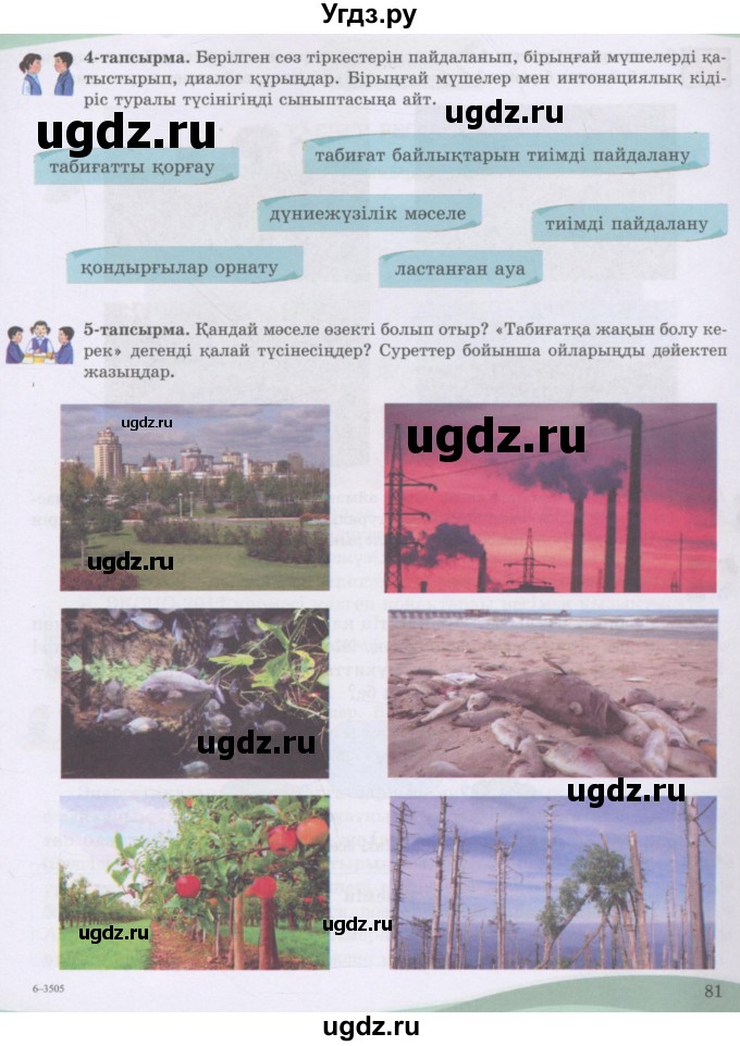 ГДЗ (Учебник) по казахскому языку 8 класс Аринова Б. / страница (бет) / 81