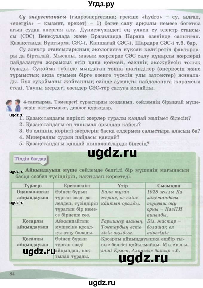 ГДЗ (Учебник) по казахскому языку 8 класс Аринова Б. / страница (бет) / 84