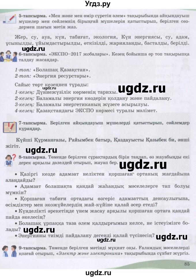 ГДЗ (Учебник) по казахскому языку 8 класс Аринова Б. / страница (бет) / 85