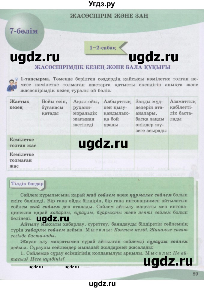ГДЗ (Учебник) по казахскому языку 8 класс Аринова Б. / страница (бет) / 89