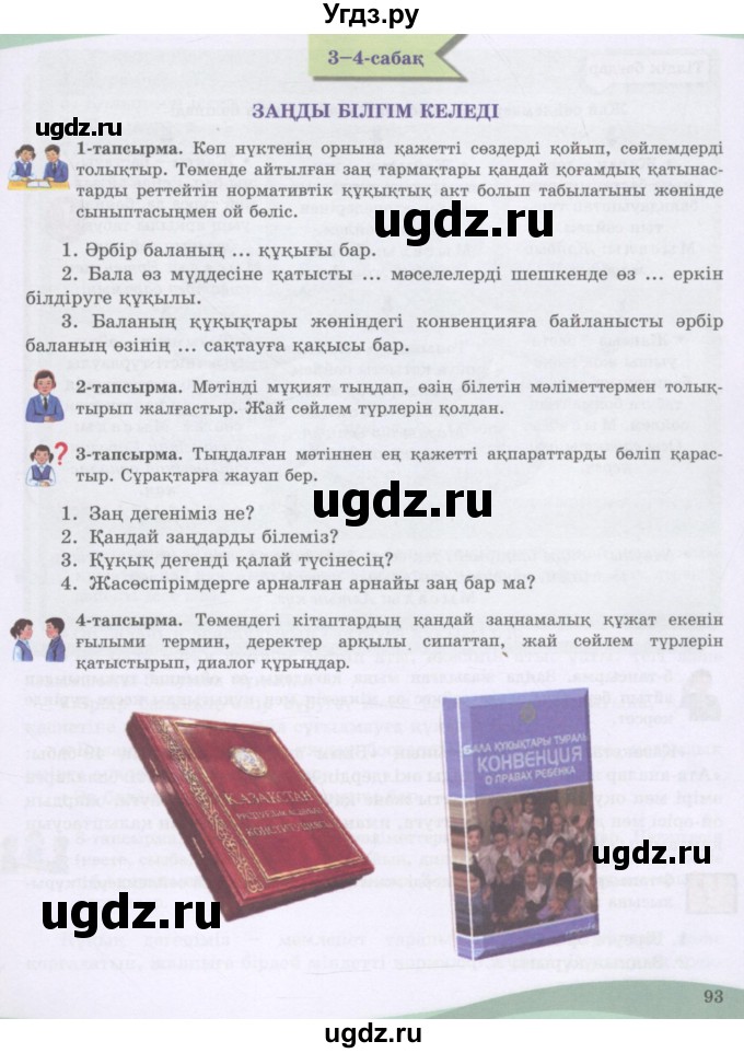 ГДЗ (Учебник) по казахскому языку 8 класс Аринова Б. / страница (бет) / 93