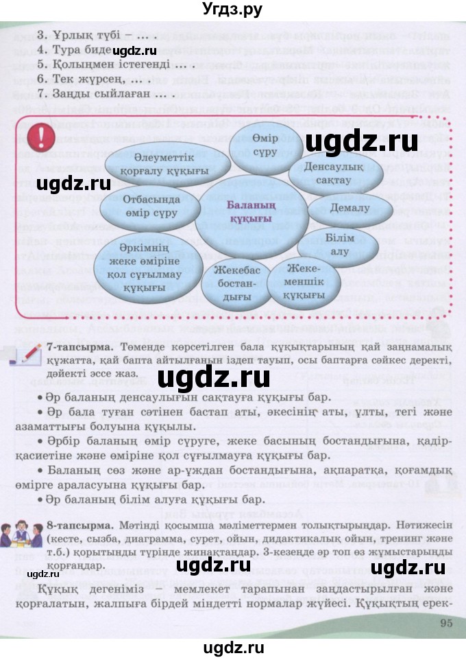 ГДЗ (Учебник) по казахскому языку 8 класс Аринова Б. / страница (бет) / 95