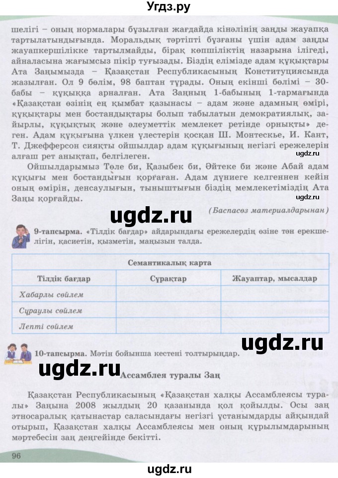 ГДЗ (Учебник) по казахскому языку 8 класс Аринова Б. / страница (бет) / 96