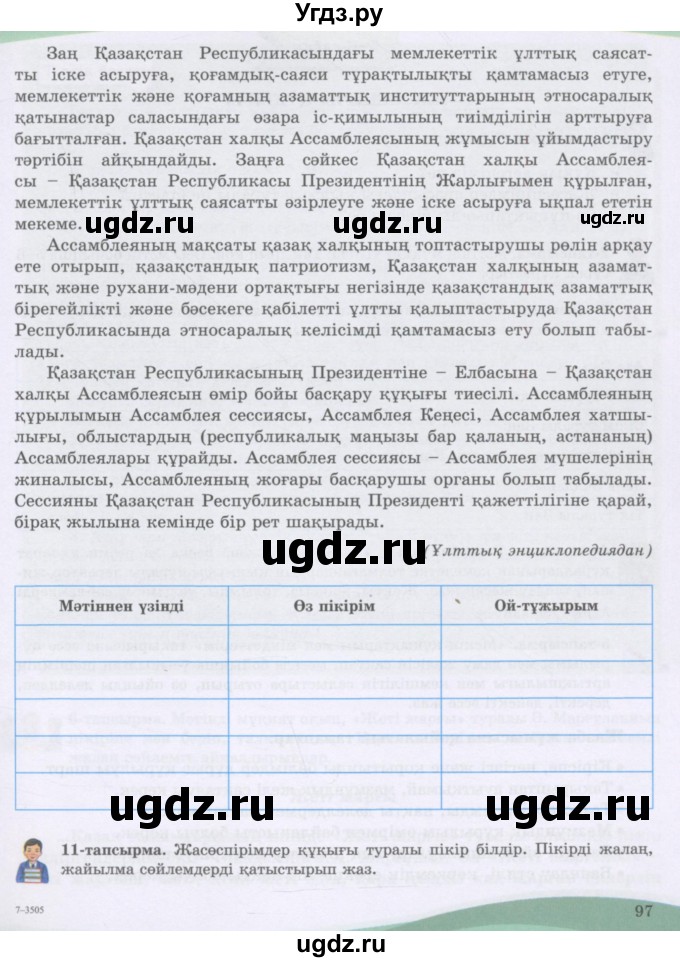 ГДЗ (Учебник) по казахскому языку 8 класс Аринова Б. / страница (бет) / 97