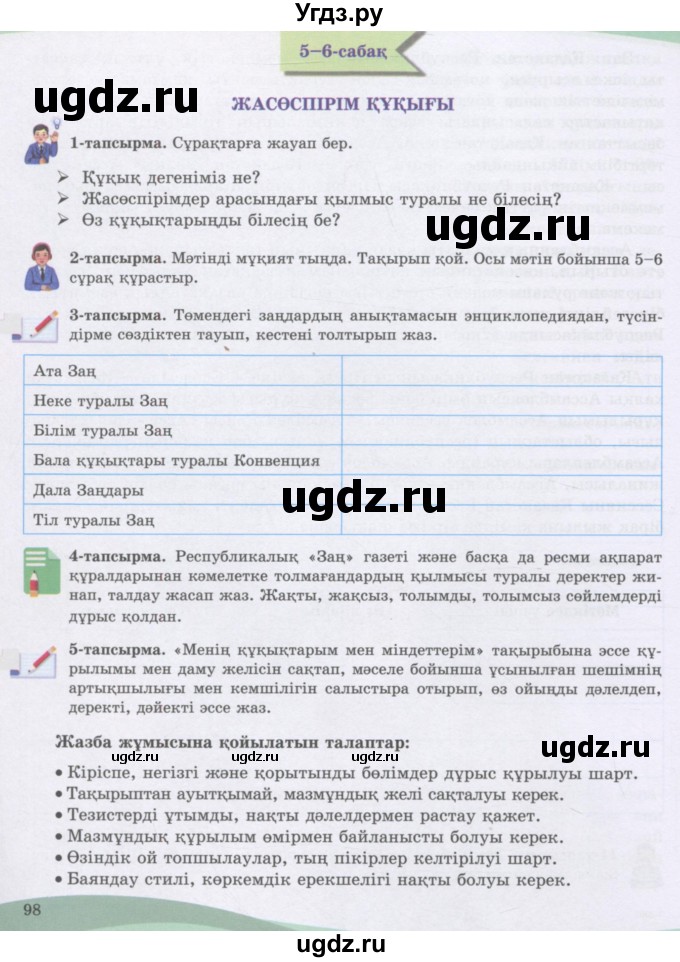 ГДЗ (Учебник) по казахскому языку 8 класс Аринова Б. / страница (бет) / 98