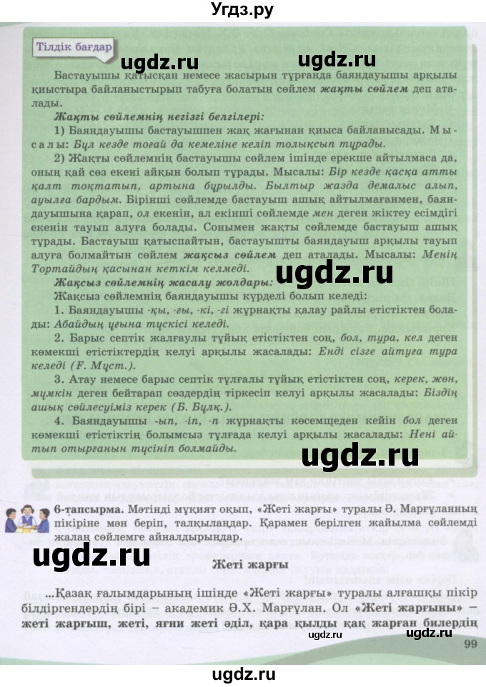 ГДЗ (Учебник) по казахскому языку 8 класс Аринова Б. / страница (бет) / 99
