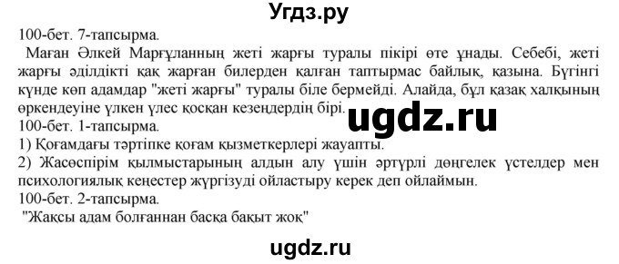 ГДЗ (Решебник) по казахскому языку 8 класс Аринова Б. / страница (бет) / 100