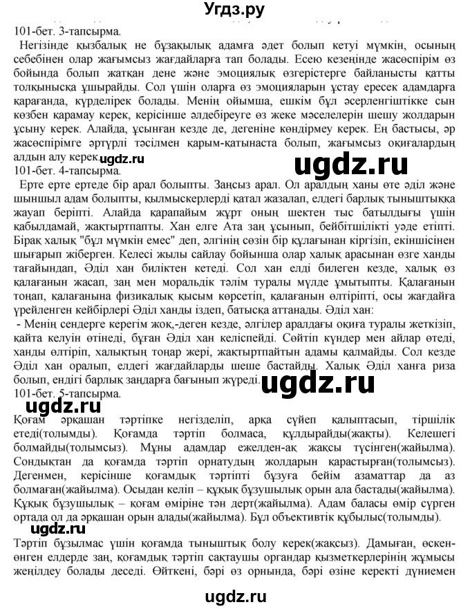 ГДЗ (Решебник) по казахскому языку 8 класс Аринова Б. / страница (бет) / 101