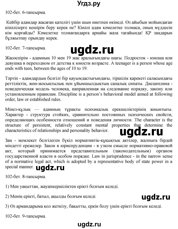 ГДЗ (Решебник) по казахскому языку 8 класс Аринова Б. / страница (бет) / 102