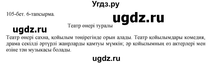 ГДЗ (Решебник) по казахскому языку 8 класс Аринова Б. / страница (бет) / 105