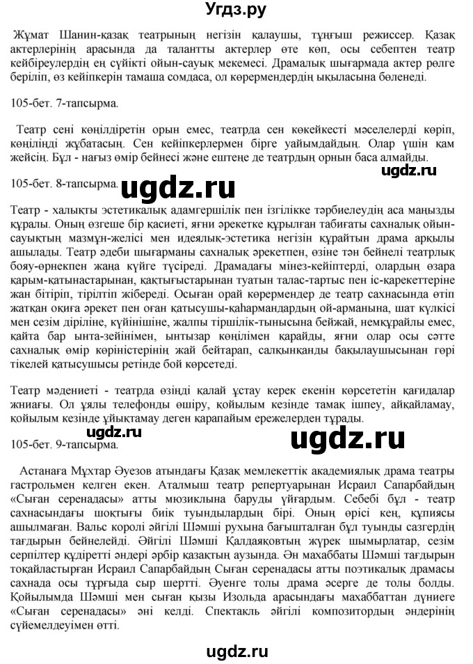 ГДЗ (Решебник) по казахскому языку 8 класс Аринова Б. / страница (бет) / 105(продолжение 2)
