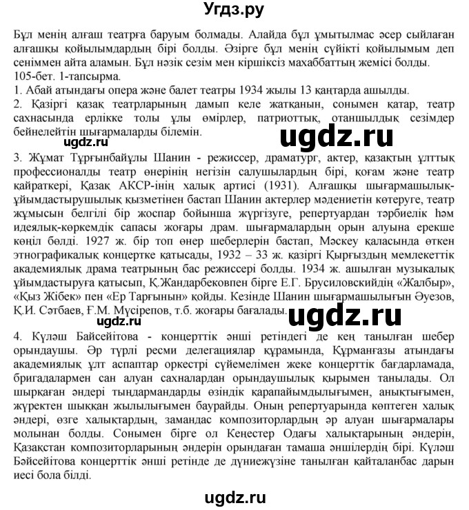 ГДЗ (Решебник) по казахскому языку 8 класс Аринова Б. / страница (бет) / 105(продолжение 3)