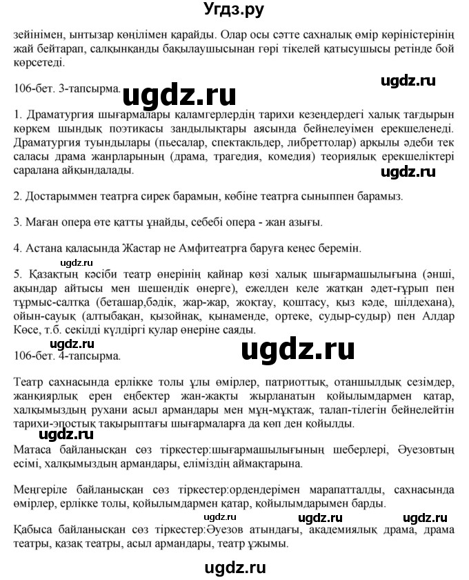 ГДЗ (Решебник) по казахскому языку 8 класс Аринова Б. / страница (бет) / 106(продолжение 2)