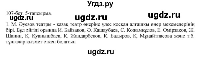 ГДЗ (Решебник) по казахскому языку 8 класс Аринова Б. / страница (бет) / 107