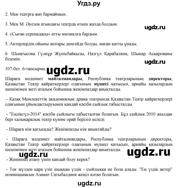 ГДЗ (Решебник) по казахскому языку 8 класс Аринова Б. / страница (бет) / 107(продолжение 2)