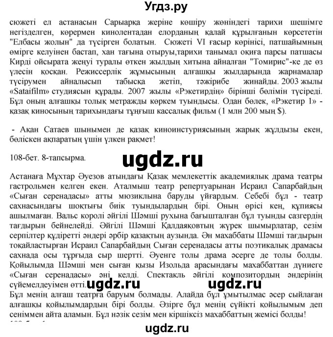 ГДЗ (Решебник) по казахскому языку 8 класс Аринова Б. / страница (бет) / 108(продолжение 2)