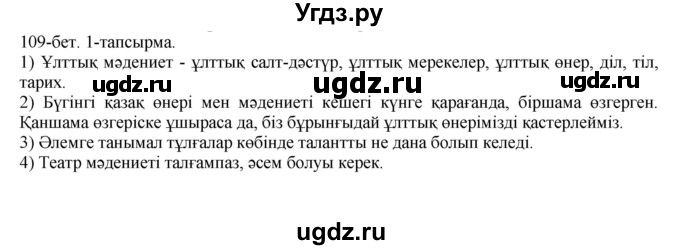 ГДЗ (Решебник) по казахскому языку 8 класс Аринова Б. / страница (бет) / 109