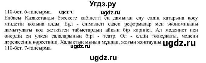 ГДЗ (Решебник) по казахскому языку 8 класс Аринова Б. / страница (бет) / 110