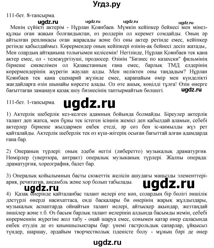 ГДЗ (Решебник) по казахскому языку 8 класс Аринова Б. / страница (бет) / 111
