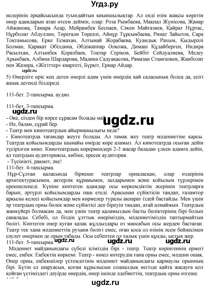 ГДЗ (Решебник) по казахскому языку 8 класс Аринова Б. / страница (бет) / 111(продолжение 2)